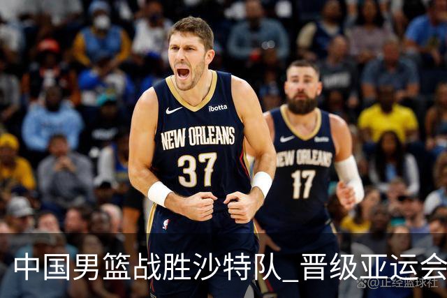 中国男篮战胜沙特队 晋级亚运会半决赛