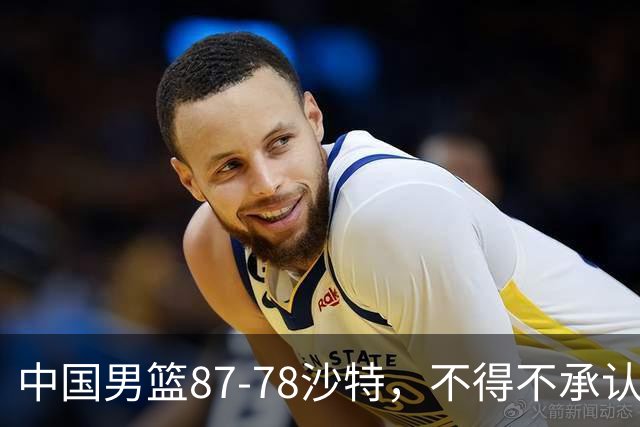 中国男篮87-78沙特，不得不承认6事实，廖三宁余嘉豪越战越勇，半决赛对阵日本郭士强压力大