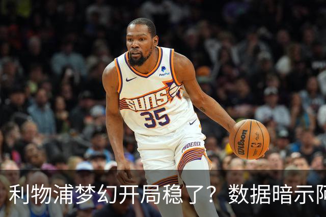 利物浦梦幻开局稳了？数据暗示阿森纳坚韧不败