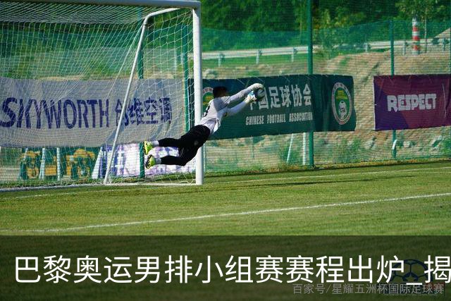 巴黎奥运男排小组赛赛程出炉 揭幕战日本迎战德国