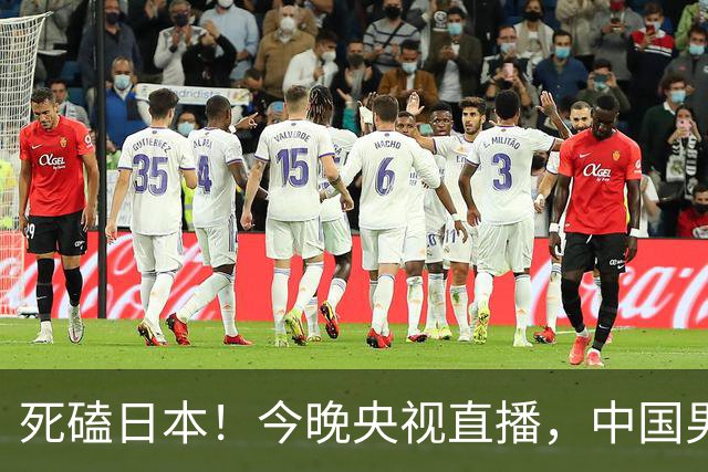 死磕日本！今晚央视直播，中国男篮迎战，郭士强手中剩余9张牌！